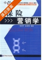 保险营销学 课后答案 (郭颂平 赵春梅) - 封面
