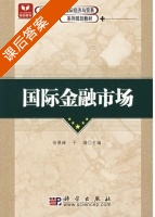 国际金融市场 课后答案 (徐景峰 于瑾) - 封面
