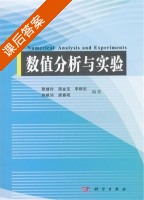 数值分析与实验 课后答案 (黎健玲 简金宝) - 封面