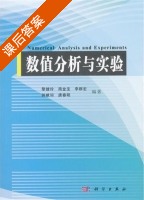 数值分析与实验 课后答案 (黎健玲 简金宝) - 封面