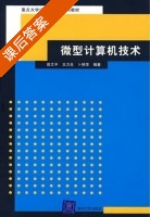 微型计算机技术 课后答案 (田艾平 王力生) - 封面