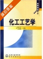 化工工艺学 课后答案 (曾之平 王扶明) - 封面