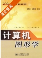 计算机图形学 课后答案 (张曦煌 杜俊俐) - 封面