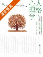 人格心理学 课后答案 (王争艳 杨波) - 封面
