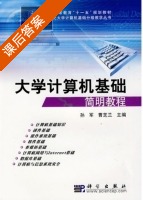 大学计算机基础简明教程 课后答案 (孙军 曹芝兰) - 封面