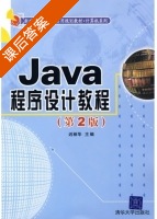 Java程序设计教程 第二版 课后答案 (迟丽华) - 封面