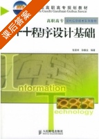 C++程序设计基础 课后答案 (张呈祥 孙振业) - 封面