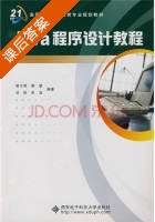 Java程序设计教程 课后答案 (曾令明 索望) - 封面