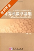 计算机数学基础 课后答案 (王忠) - 封面