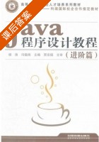 Java程序设计教程 进阶篇 课后答案 (杨涛 冯锡炜) - 封面
