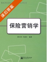 保险营销学 课后答案 (唐志刚 刘建东) - 封面