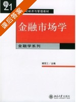 金融市场学 课后答案 (谢百三) - 封面