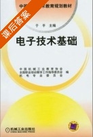 电子技术基础 课后答案 (于平) - 封面