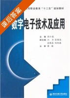 数字电子技术及应用 课后答案 (张仁霖 蔡骏) - 封面