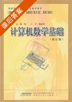 计算机数学基础 修订版 课后答案 (程伟) - 封面