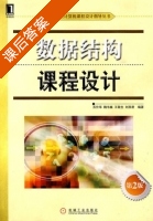 数据结构课程设计 课后答案 (苏仕华 魏韦巍) - 封面