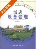 饭店设备管理 课后答案 (陆诤岚) - 封面