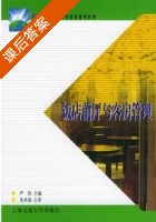 饭店前厅与客房管理 课后答案 (严伟) - 封面