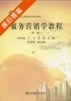 服务营销学教程 第二版 课后答案 (李怀斌 于宁) - 封面