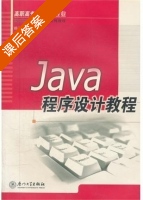 Java程序设计教程 课后答案 (赖万钦) - 封面