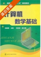 计算机数学基础 课后答案 (邱建霞 刘笑嶂) - 封面