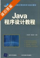 Java程序设计教程 课后答案 (杨文军 董玉涛) - 封面