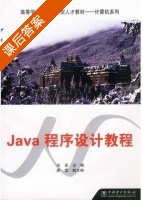 Java程序设计教程 课后答案 (肖旻) - 封面