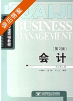 会计 工商管理简明教程 第二版 课后答案 (李锡铃 温强) - 封面