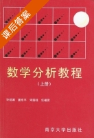 数学分析教程 上册 课后答案 (许绍溥 姜东平) - 封面