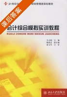 会计综合模拟实训教程 课后答案 (全占岐) - 封面