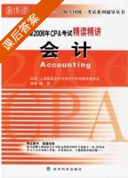 会计 课后答案 (杨勇 上海国家会计学院CPA考试辅导委员会) - 封面