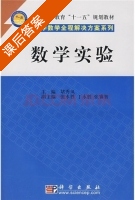 数学实验 课后答案 (堵秀凤) - 封面
