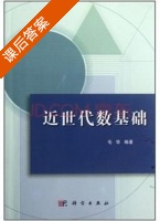 近世代数基础 课后答案 (毛华) - 封面