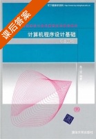 计算机程序设计基础 课后答案 (朱二连) - 封面