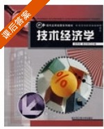 技术经济学 课后答案 (邵仲岩 董志刚) - 封面