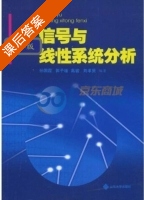 信号与线性系统分析 课后答案 (孙国霞 郭予瑾) - 封面