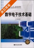 数字电子技术基础 课后答案 (张佳薇) - 封面