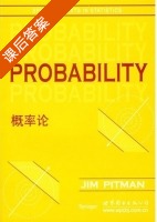 概率论 课后答案 ([美] 皮特曼) - 封面