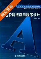 ASP网络应用程序设计 课后答案 (高怡新) - 封面
