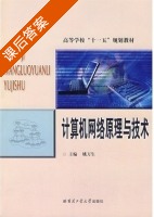 计算机网络原理与技术 课后答案 (姚万生) - 封面