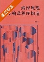 编译原理及编译程序构造 课后答案 (秦振松) - 封面
