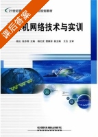 计算机网络技术与实训 课后答案 (杨云 张亦辉) - 封面