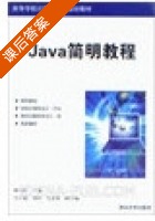 Java简明教程 课后答案 (林巧民 马子超) - 封面