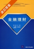 金融理财 课后答案 (周伟) - 封面