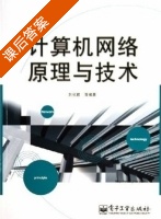 计算机网络原理与技术 课后答案 (刘化君) - 封面