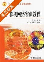 计算机网络实训教程 课后答案 (方欣) - 封面