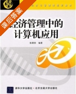 经济管理中的计算机应用 课后答案 (陈朝荣) - 封面