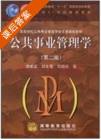 公共事业管理学 第二版 课后答案 (娄成武 郑文范) - 封面