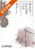 经济法基础与实务 课后答案 (胡德华) - 封面