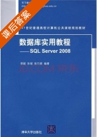 数据库实用教程 - SQL Server 2008 课后答案 (邵超 张斌) - 封面
